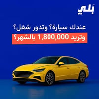 كابتن • مع سياره • مكافه ترحيبيه
