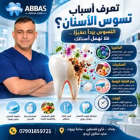 🦷 التسوس يبدأ صغيرًا… فلا تهمل أسنانك!  تعرف على أسباب تسوس الأسنان، و...