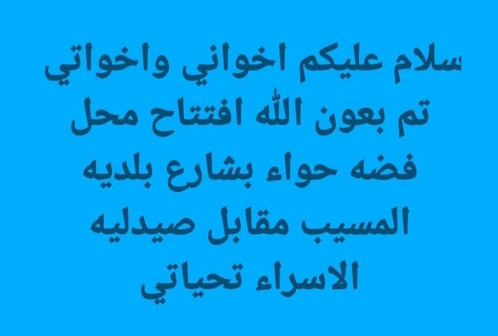 محل فضة • فضة حواء • بلديه المسيب