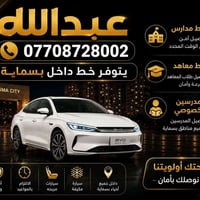 🚗✨ عبدالله لخدمات النقل داخل بسماية ✨🚗  📚 خط مدارس — توصيل آمن وملتزم ...