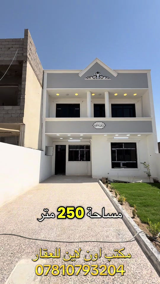 دار للبيع حديث مساحه كبيره كراج وحديقه خمسه نوم طابقين بسعر معقول في بغداد بناء حديث منازل حديثه كبيره للبيع بسعر زين في بغداد منازل للبيع مساحه كبيره بغداد مكتب عقارات بغداد مكتب عقاري اون لاين للعقار بيوت جبيره للبيع بيوت بيهه حديقه العقاري ابو الفود عقاري فود ابو فود ابو لفود العقاري سلام الجبوري سلام جبوري عقار سلام جبوري العقاري حسام الجبوري عقار حسام جبوري العقاري عزام الجبوري عقاري عزام جبوري عقار ابو فود بيوت ابو فود مكتب عقارات مكتب اون لاين للعقار #عقارات_بغداد #ايجاري_اونلاين #عقارات #عقارات_للبيع #اونلاين 

نص مكتوب في الصور:
- مساحة 250 متر مكتب اون لاين للعقار ***********
