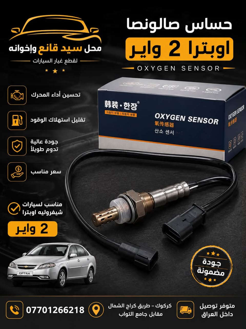 🚗 سيارتك تستحق الأفضل… ونحن نوفره لك!

إذا كنت تبحث عن قطع غيار أصلية لسيارات شيفروليه أوبترا بجودة مضمونة وأسعار مناسبة، فأنت في المكان الصحيح.

🔸 استوب بريك خلفية أوبترا
🔸 حساس أكسجين (2 واير)
🔸 جودة أصلية وأداء ممتاز
🔸 تركيب سهل وعمر افتراضي طويل
🔸 مناسب 100% لسيارات شيفروليه أوبترا

🚚 نوفر خدمة التوصيل إلى جميع محافظات العراق.

📍 العنوان: كركوك – طريق كراج الشمال – مقابل جامع التواب
📞 للاستفسار والطلب: ***********

اللوكيشن: https://maps.app.goo.gl/RysERRVALmBBdT2U8?g_st=ic

محل سيد قانع وإخوانه لقطع غيار السيارات
🔰 ثقة… جودة… وأسعار تنافسية.

#سيد_قانع_وإخوانه #شيفروليه #اوبترا #قطع_غيار #قطع_غيار_اصلية #كركوك #العراق #توصيل_داخل_العراق #Chevrolet #Optra #AutoParts
