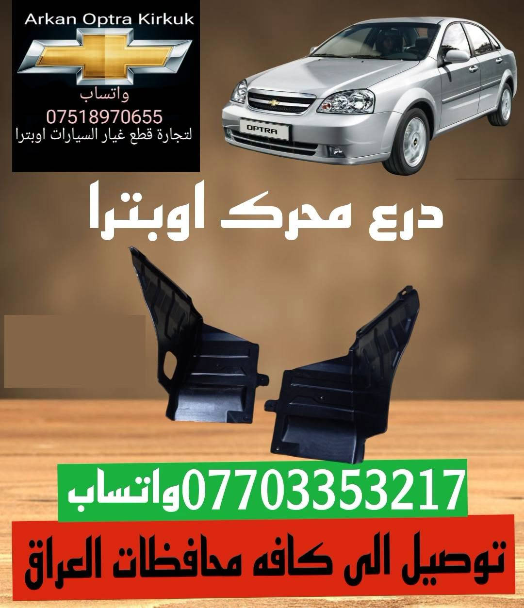 اوبترا • قطع غيار • كركوك