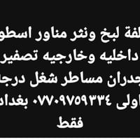 بخ ونثر • اسطوح داخليه • بغداد