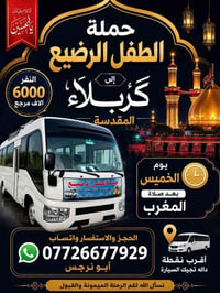 حملة الطفل الرضيع • كربلاء • النجف