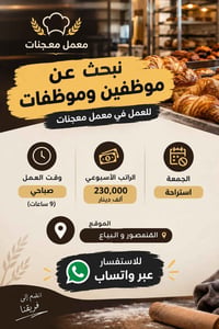 ⚜️ معمل معجنات بحاجه الى موظفين و موظفات وقت العمل صباحي 9 ساعات الرات...