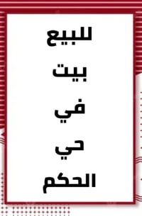 حي الحكم • طابو صرف • ١٠٠م