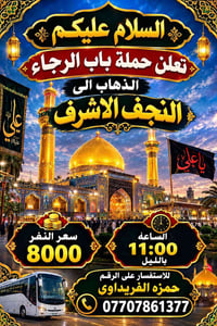 النجف الاشرف • باب الرجاء • ١١ مساء