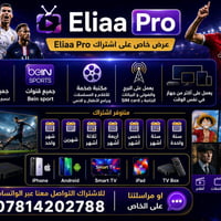 اشتراك Eliaa Pro • قنوات beIN • تعدد الأجهزة
