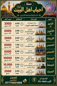 جدول الرحلات لهذا الاسبوع اهالي حي المصطفى وحي البساتين وحي المهندسين ...
