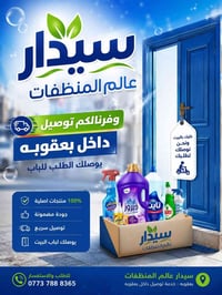 منظفات منزلية • توصيل بعقوبه • اسعار تنافسية