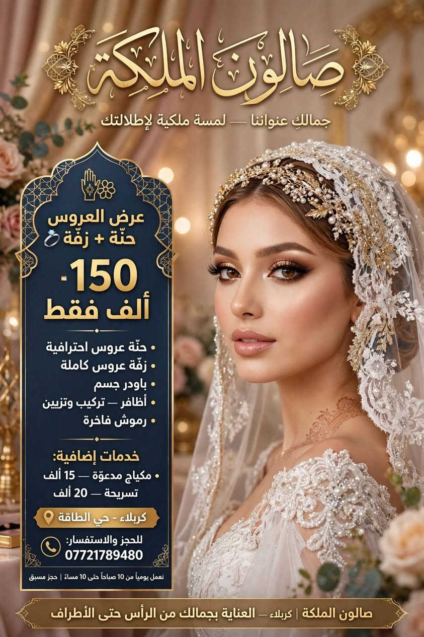 لا توجد تفاصيل

نص مكتوب في الصور:
- صالون الملكة عروض يومية قائمة العروض والأسعار . ميش الشعر: - قصير 25,000 د.ع - وسط 35,000 د.ع . تاتو 25,000 د.ع - مسح تاتو- 25,000 د.ع . تسريح الشعر (جذر): - جذر 35,000 د.ع - قصير 50,000 د.ع - وسط 75,000 د.ع . حفافه 5,000 د.ع . قص شعر 5,000 د.ع . رموش طرفيه 10,000 د.ع . شسوار (قصير) 5,000 د.ع صبغ الشعر: - قصير 15,000 د.ع - وسط 25,000 د.ع كربلاء - الطاقة للحجز والاستفسار: *********** نستقبلكم يومياً | خدمات نسائية فاخرة | نعدكم بالتميز والجودة
- صالون الملكة
- صالون تجميل نسائي - عناية و جمال
- مسح التاتو بالاحماض
- إزالة التاتو نهائياً • آمن • بدون ألم • نتائج مضمونة
- قبل
- بعد
- تقنية آمنة لإزالة التاتو باستخدام الأحماض الطبية
- أحبار أصلية آمنة
- مواد طبية معتمدة • آمنة على البشرة
- 25 ألف دينار
- سعر الجلسة - حسب مساحة التاتو
- كربلاء - الطاقة
- حجز موعد مسبق متوفر
- للحجز والاستفسار: ***********
- تعقيم كامل • أخصائيات محترفات • سرية تامة
- نستخدم مواد طبية مرخصة - النتيجة تختلف حسب نوع ولون التاتو وحالة البشرة
- صالون الملكة جمالك عنواننا - لمسة ملكية لإطلالتك عرض العروس حنّة + زفّة 150 ألف فقط حنّة عروس احترافية زفّة عروس كاملة باودر جسم أظافر - تركيب وتزيين رموش فاخرة خدمات إضافية: مكياج مدعوّة - 15 ألف تسريحة - 20 ألف كربلاء - حي الطاقة للحجز والاستفسار: *********** نعمل يومياً من 10 صباحاً حتى 10 مساءً | حجز مسبق صالون الملكة | كربلاء - العناية بجمالك من الرأس حتى الأطراف