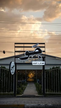 فرصة استثمارية للبيع مشروع مطعم وكافيه قائم ويعمل حاليًا، بمساحة تقارب...