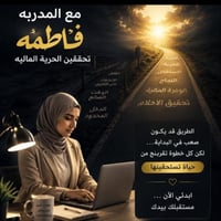 تدريب مجاني • بدون خبرة • بدون رأس مال