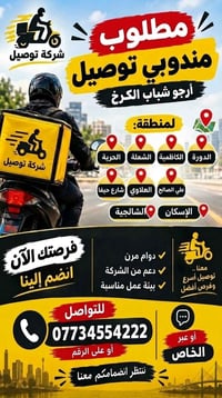 مندوبين توصيل • الكرخ • دوام مرن