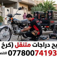 لا توجد تفاصيل  نص مكتوب في الصور: - فيتر تصليح دراجات متنقل (كرخ ورصا...