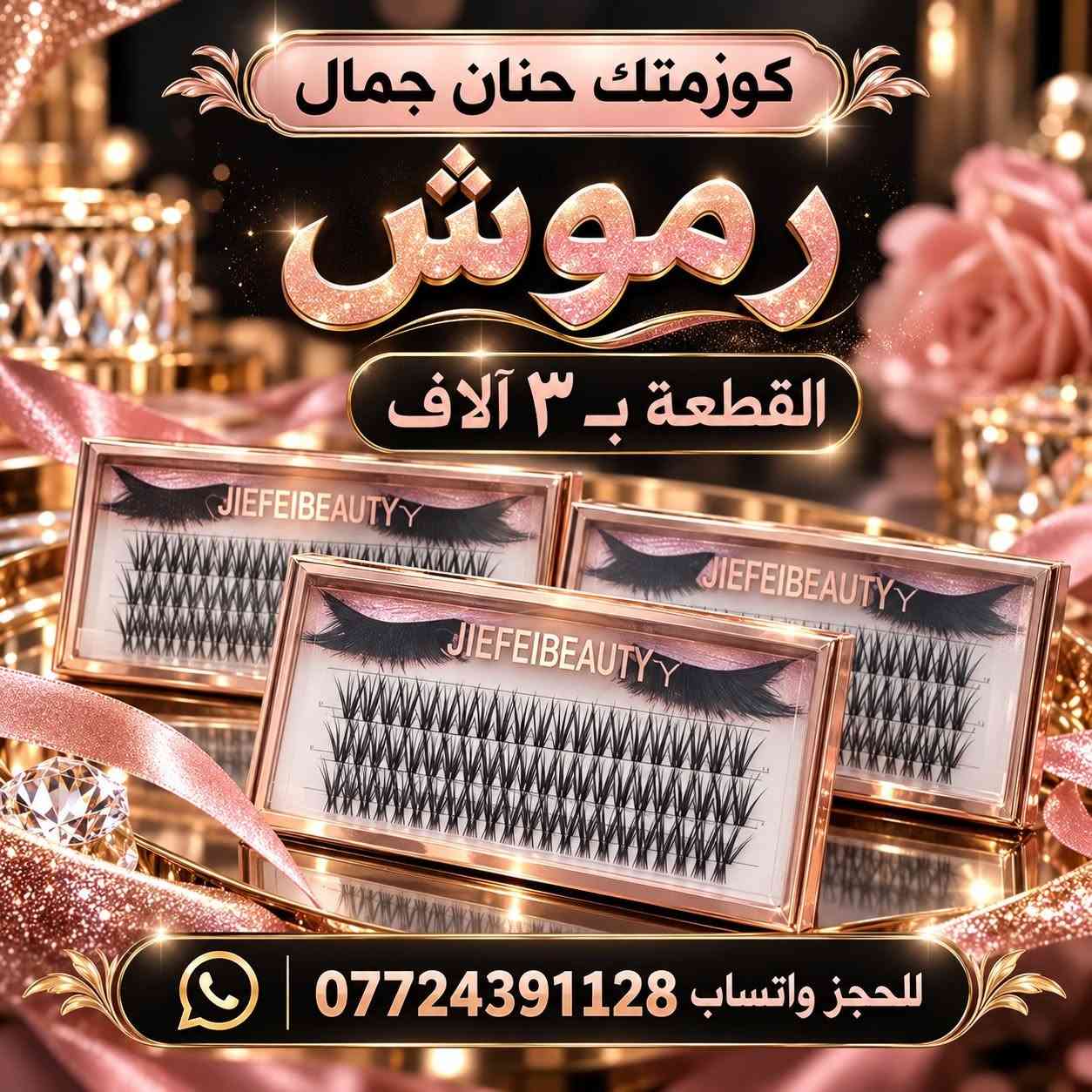 🔥 عروض كوزمتك حنان جمال 🔥
⏳ لمدة ٥ أيام فقط!

بنات، عروضنا تشمل كل المنتجات ✨
مكياج 💄 رموش 👁️ ومنتجات العناية بالشعر والبشرة والجسم 🧴
🛍️ متوفر جملة ومفرد

دلّلي نفسج وجهّزي احتياجاتج… لحّگن على العروض قبل لا تخلص! 💕

📍 بغداد الجديدة – قرب معجنات الدرويش
📲 للطلب والاستفسار واتساب: ***********

نص مكتوب في الصور:
- كوزمتك حنان جمال باليت بلاشر القطعة ب ٤ آلاف للحجز واتساب ***********
- كوزمتك حنان جمال
- رموش
- القطعة ب ٣ آلاف
- للحجز واتساب ***********
- كوزمتك حنان جمال مزيل مكياج للبشرة المختلطة القطعة ب ١٠ آلاف *********** للحجز واتساب
- مادة نقل التاتو
- القطعة ب ١٥ ألف
- *********** للحجز واتساب
- لاصق كوكيز
- حجم كبير
- ٢٠ ألف
