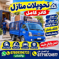 نقل اثاث • نجار محترف • بكل بغداد