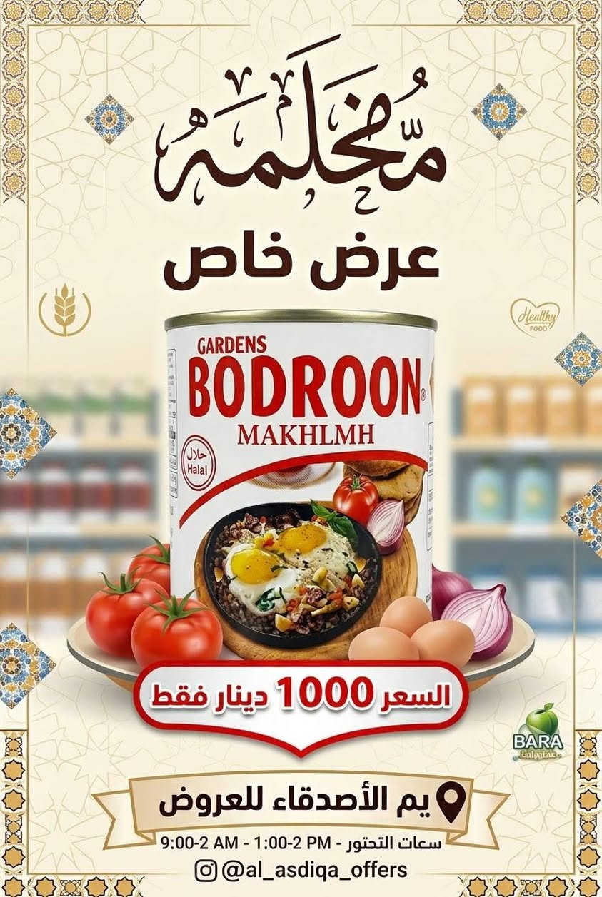 اللهم صلي على محمد وآل محمد الطيبين الطاهرين
عروض اليوم يم الأصدقاء
الفرع الأول السوك مقابل استاذ سالم الفرع الثاني شارع السايدين مقابل فرع المحكمه مركز البيع المباشر البوادي
يوجد خدمه توصيل
***********

نص مكتوب في الصور:
- عرض خاص الأصدقاء للعروض 1750 دينار
- Salamat
- عرض خاص
- السعر 1000 دينار فقط
- يم الأصدقاء للعروض
- سعات التحتور - 1:00-2 PM - 9:00-2 AM
- @al_asdiqa_offers
- مُخْلَمَة عرض خاص السعر 1000 دينار فقط يم الأصدقاء للعروض ساعات التحتور - PM 2-1:00 - AM 9:00-2 @al_asdiqa_offers
- دانا
- سعر 1000 دينار فقط
- ساعات التحتور - PM 1:00 - 2 AM 9:00
- يم الأصدقاء
- عسل بالكسرات
- السعر
- 1000 دينار فقط
- جرب طعم الأصالة!
- كيك مرام سوري
- 7000 دينار فقط
- يم الأصدقاء للعروض بَامِيَةٌ نَاعِمَةٌ عرض خاص 3 قطع بألف دينار فقط 1000 IQD Yam AlAsdeqa'a عروض حصرية لفترة محدودة
- عرض خاص حمص بطحينة 1000 دينار فقط يم الأصدقاء للعروض
- الأصدقاء للعروض AL-ASDIQA'A OFFERS خفاِهات نعومي صحة توسعادة زيادة Naomy DIAPERS INCREASE HAPPINESS نعومي عرض خاص 2,500 دينار