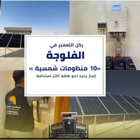 الفلوجة • ١٠ منظومات • ٦٠ كيلوواط