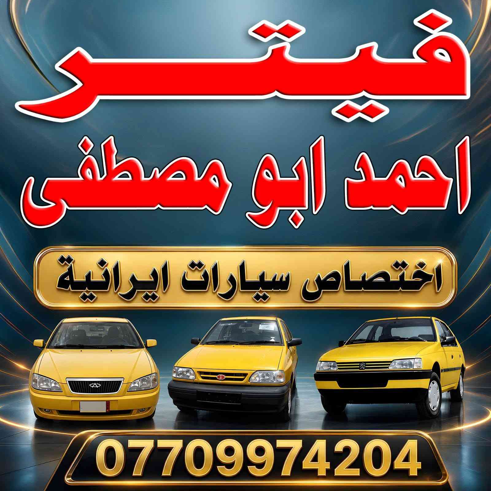 السلام عليكم شباب اكروبنة تم تجفيت محرك سمند الااخ احمد المياحي من منطقة البلديات وتم صيانة سيارات اخرى العنوان الزعفرانية نهاية اربع شوارع شارع معمل الغاز اي استفسار تواصل واتساب ***********

نص مكتوب في الصور:
- 12.49 م
- الأحد
- 12:47 الاحد
- 12:49 م
- 12:06 م الأحد
- 12.05 م
- 12:05 م
- احمد الجبوري فيتر وحدادة صدر عالم الطيبة احمد *********** مصطفى *********** ابو ليث السعيدي - قطع غيار ***********
- فيتر
- احمد ابو مصطفى
- اختصاص سيارات ايرانية
- ***********