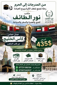 عمرة ومباريات • منتخب العراق • ١٩/٩/٢٠٢٦