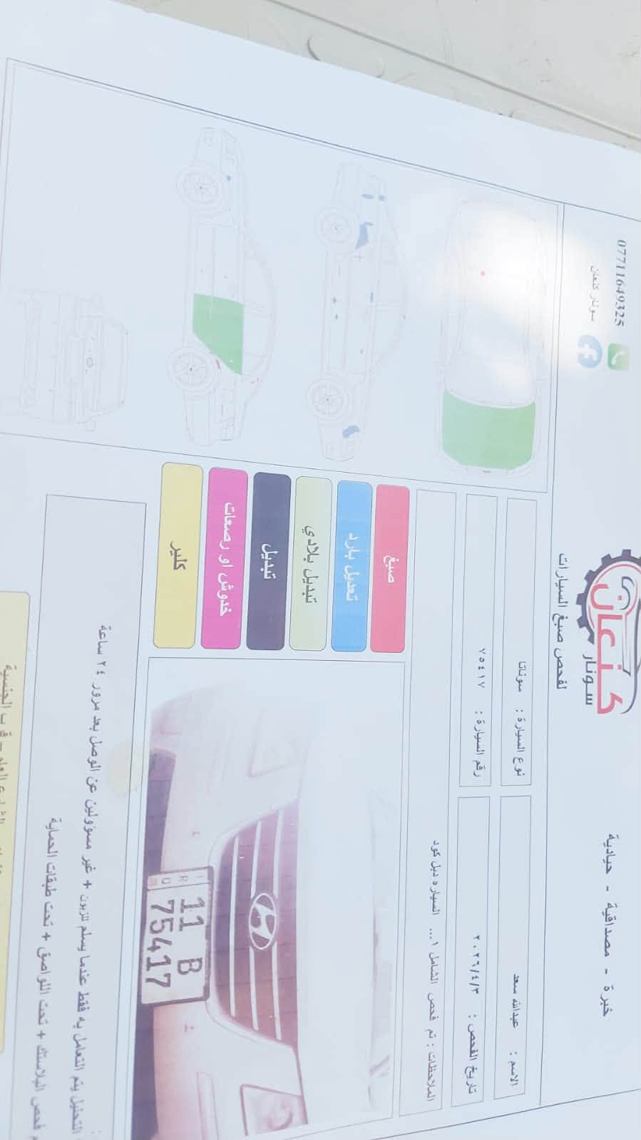 سلام عليكم
سوناتا موديل ٢٠٠٩ امريكي ضررها مبين بلسونار بدون دواخل بدون اريباك لغود شواصي مكفولات 
تبريد ثلج ماشاء الله 
صدر خلفلي امامي جديد تخم تاير 
غرفتهاا جديده بمعنى الكلمه 
فوول مواصفات 
تنته تحكمات كلهاا شغاله 
مكينه بس اول مشغل صبح صوت رازج فقط بيهاا وراهاا شيء طبيعي بس شرط لا تنقيص لا تبخير ولا دوانز 
كير كفاله 
سياره بلواقع احلا من الصور 
مكاني ديالى كنعان 
مكلف للنشر 
السعر ١٠٠ شده وبيها مجال لشراي تعال شوف ودلل 
رقم الهاتف ***********
