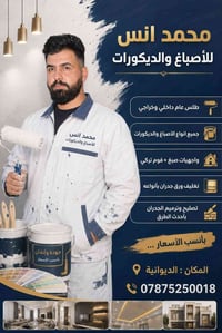 اعمال ديكور • الديـوانية • أسعار مناسبة