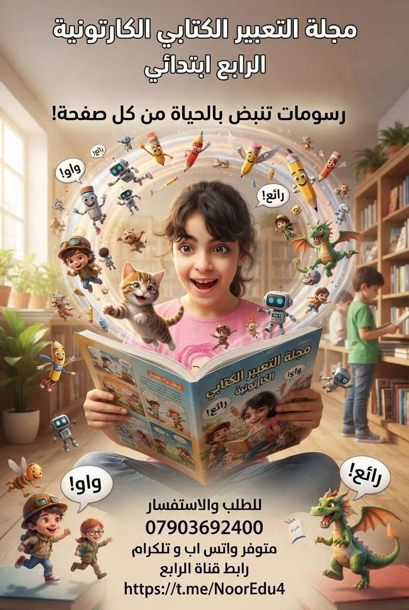 تتوفر مجلات كارتونية تعليمة نفس منهاج المدرسة

رابع
وخامس وسادس

***********
رابط صفحتنا على الفيس بوك لمعرفة المزيد هو

https://www.facebook.com/share/1HJsQJK7xi/

@الجميع
