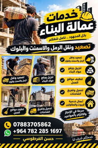 عمالة بناء • تصعيد ونقل • تنظيف مواقع