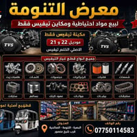تكتك • مكائن أصلي • البصرة التنومة