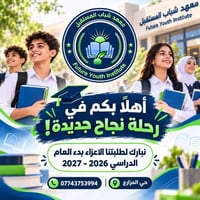 معهد شباب المستقبل • ٢٠٢٦-٢٠٢٧ • حي المزارع