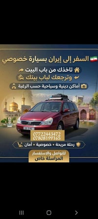 سفر إيران • سيارة خصوصي • توصيل لباب البيت