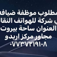 موظفة ضيافة • ساحة بيروت • مركز اريدو