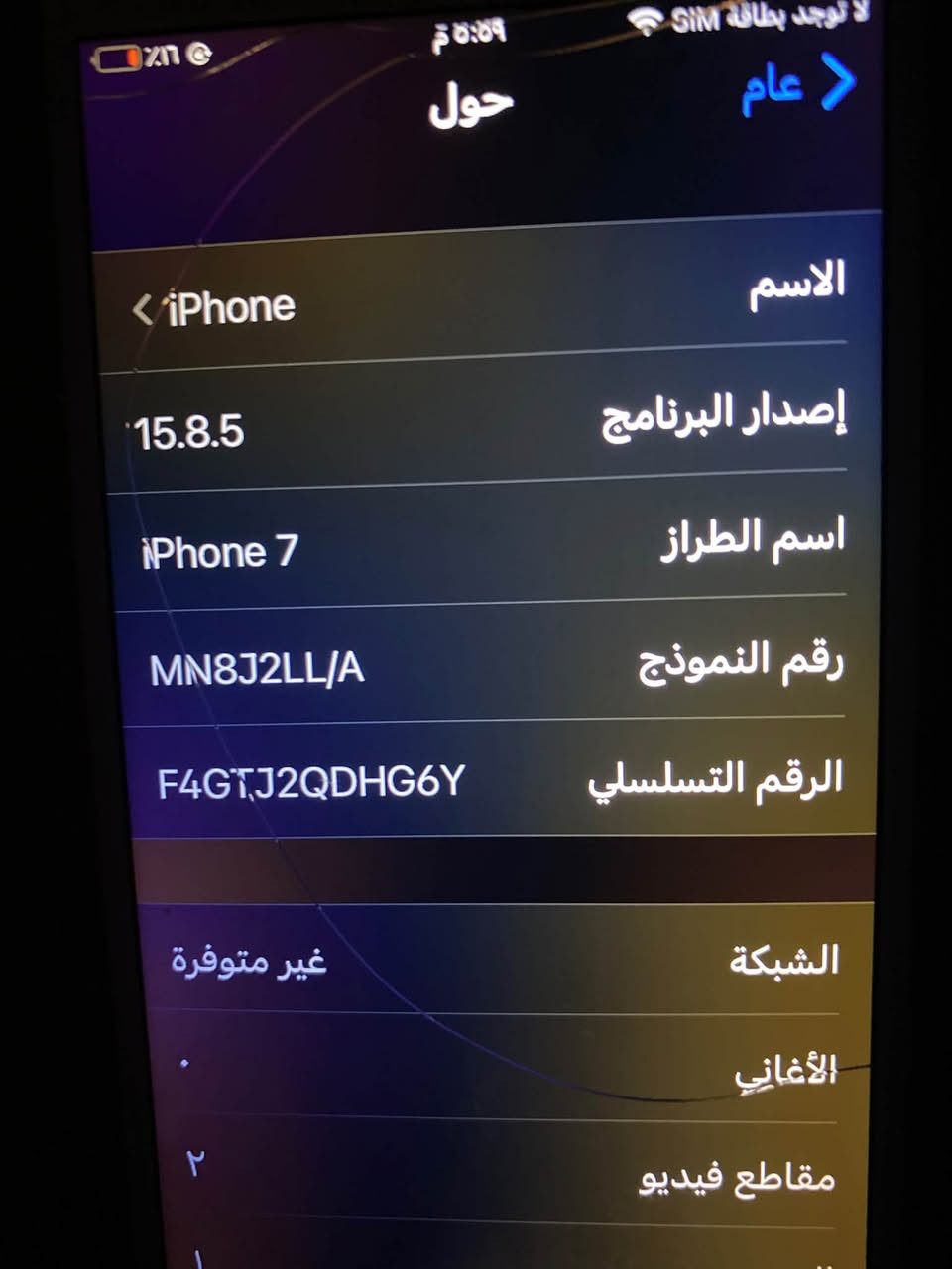 ب 40قفل
***********

نص مكتوب في الصور:
- لا توجد بطاقة SIM ٥:٥٩ م 16% عام حول الأغاني مقاطع فيديو الصور التطبيقات السعة ٣٢ غ.ب. متوفر ١٨,١٤ غ.ب. شركة الاتصالات Asiacell 50.0
- لا توجد بطاقة SIM
- ٥:٥٩ م
- عام
- حول
- الاسم
- < iPhone
- إصدار البرنامج
- 15.8.5
- اسم الطراز
- iPhone 7
- رقم النموذج
- MN8J2LL/A
- الرقم التسلسلي
- F4GTJ2QDHG6Y
- الشبكة
- غير متوفرة
- الأغاني
- مقاطع فيديو
- ٢
- لا توجد بطاقة SIM ٥:٥٩ م ١٦٪؜ البطارية حالة البطارية كما هو الحال مع البطاريات القابلة لإعادة الشحن، بطارية الهاتف قابلة للاستهلاك للاستهلاك وتصبح أقل فاعلية مع الوقت. معرفة المزيد... الحد الأقصى للقدرة ١٠٠٪؜ هذا قياس لقدرة البطارية مقارنة بقدرتها عندما كانت جديدة. قد تتسبب القدرة المنخفضة بتقليل ساعات الاستخدام بين عملية الشحن والأخرى. أقصى قدرة للأداء تدعم بطاريتك حاليًا الأداء الطبيعي وقت الذروة. شحن البطارية المحسن للحد من استنزاف عمر البطارية، يتعلم الـ iPhone من عادات الشحن اليومية، بحيث ينتظر ولا يتجاوز ٨٠٪؜ حتى يحين موعد حاجتك إلى استخدامه.