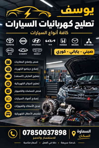 كهربايات سيارات • السماوة السكك • فحص البطارية