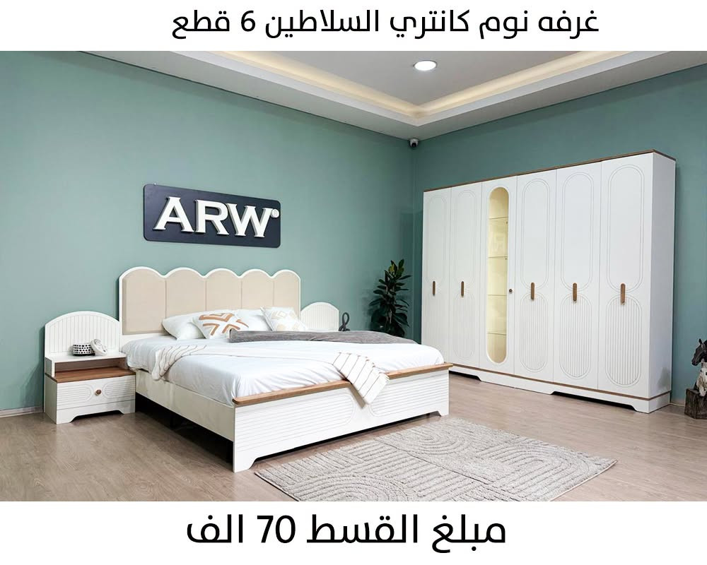 ⚠️ لا تختار غرفة نومك قبل ما تشوف هاي الموديلات!
جمعنالك مجموعة غرف نوم بتصاميم وألوان مختلفة، 
حتى يكون عندك خيارات أكثر وتختار اللي يناسب ذوقك وديكور بيتك 🤎
 اسحب للآخر، يمكن موديلك المفضل ينتظرك بالصورة الأخيرة 😍

✨جمعية الوزيرية للبيع بالتقسيط✨

▫️توفر لكم  كل ما يحتاجة منزلكم 💯
• بدون مقدمة  و من أفضل المناشىء العالمية والنقل والشد علينا

المشمولين ويانا
{ الموظفين - والمتقاعدين أصيل و مستفيد وسجين سياسي - المنتسبين }  رافدين حصرا 

♦️ موظفين تربيه رصافه مشمولين على جميع المصارف 

🔺 سكنة بغداد فقط
🔺 لا يوجد بيع بالنقد

المستمسكات المطلوبة 
- الموحده 
- بطاقه السكن 
- هويه الماستر ( رافدين )
- هويه الدائره او التقاعد 
- شريط آخر راتب 

اوقات الدوام :  من 9 صباحاً  و لغاية 8 مساءاً 
عدا يوم الجمعة عطلة الجمعية 

ارقام الهاتف و الواتساب :
رقم قسم المبيعات :  ***********
رقم قسم المبيعات :  ***********

📍العنوان : بغداد - الوزيرية - ( الشارع المؤدي الى السفارة التركية - مقابل مستشفى السفير - قرب اسواق 301 )

نص مكتوب في الصور:
- 18631
- غرفه نوم تركي 10 قطع - رويال بلاس
- غرفه نوم كانتري السلاطين 6 قطع مبلغ القسط 70 الف
- غرفه نوم كانتري السلاطين 6 قطع
- مبلغ القسط 70 الف
- 20373 غرفه نوم تركي 10 قطع - حنين