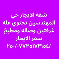 شقة • حي المهندسين • غرفتين