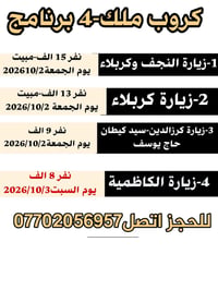 جروب ملك • نجف وكربلاء • ٢-٣/١٠/٢٠٢٦