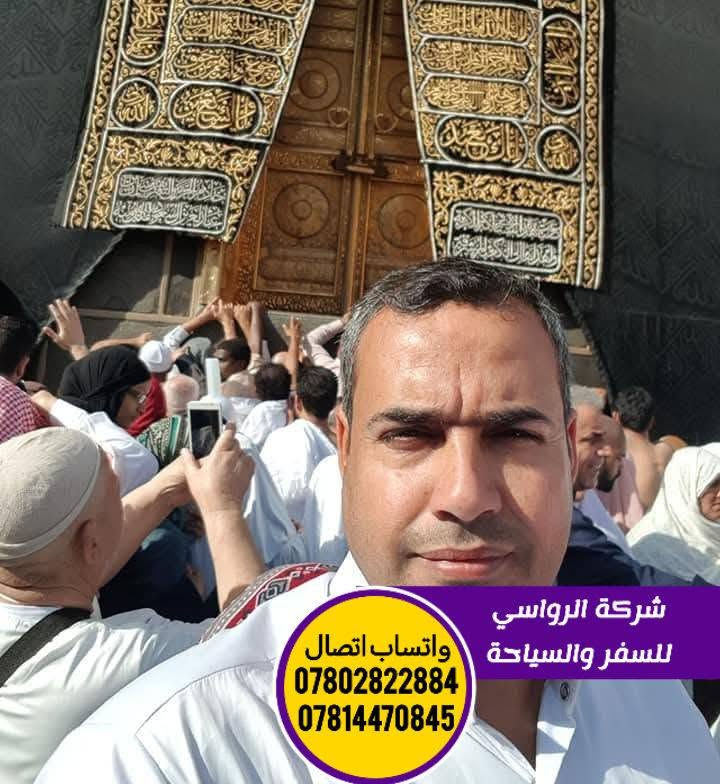 ⭕ عمره طيران 
حملة سيد صفاء الرفيشي 
✈️ برنامج الـــــــــطيران 
⏰ تاريخ الانطلاق 9/5

خدمات الرحلة المتكاملة:
 🔷 السكن: 
فنادق قريبة لتوفير أقصى درجات الراحة.
🔷 الإرشاد: 
مرشد ديني يرافقكم طيلة الرحلة لتأدية المناسك بالشكل الصحيح.
 🔷 الطعام: 
وجبات طعام بنظام البوفيه المفتوح.
 🔷 النقل:
 طيران مباشر عبره افضل الخطوط الجوية.
 🔷الهدايا:
 هدايا متنوعة  لكل معتمر.
  التسهيلات:
 يتوفر لدينا الدفع نقداً وبالمقساط.
🔷 سعر الرحلة:
 850 ألف دينار فقط!
.................................
متطلبات الحجز 
صورة شخصية+ جواز سفر 
وكالة سفر لمن دون 18 سنة إذا كان السفر من دون الأب 
................................
📞 للحجز والاستفسار:
 * ***********
 * ***********
................................
📍 العنوان: بابل - القاسم - الشارع العام - قرب مصرف الرافدين - مقابل مطاعم المندي.
