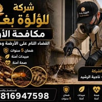 مكافحة حشرات وقوارض • كشف سونار • ضمان ٥ سنوات
