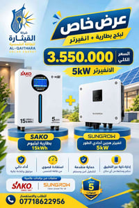 بطارية ١٥kWh • انفيرتر ٥kW • ضمان ٥ سنوات
