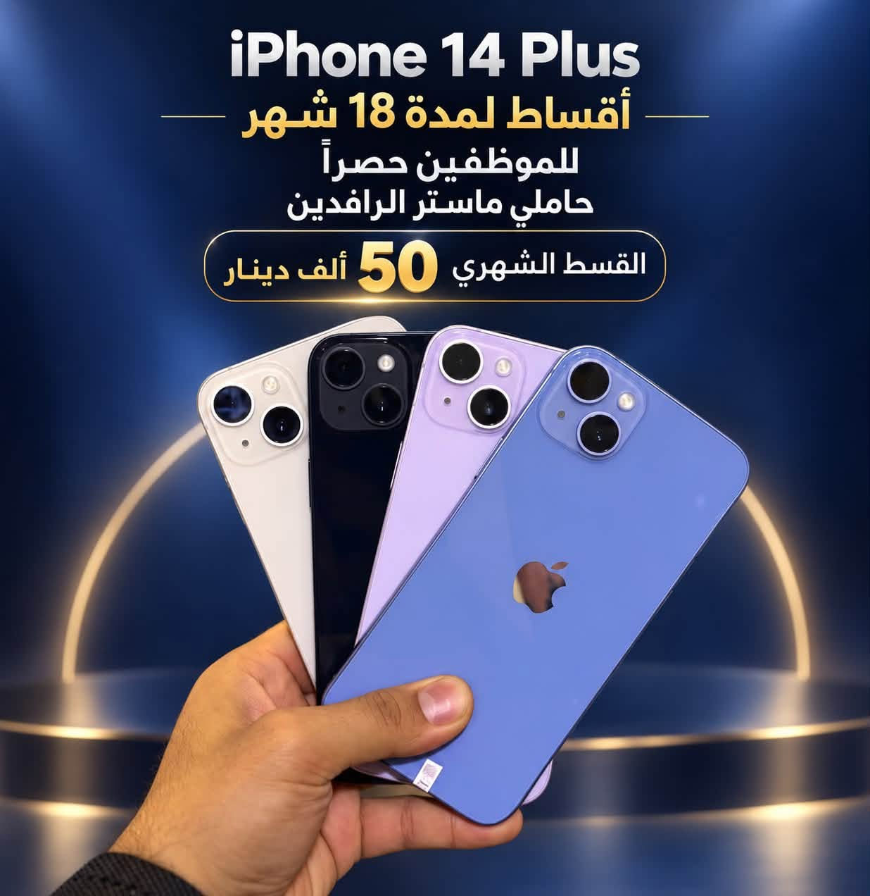 مركز ماريا للاتصالات / حي الشرطه مقابل قتيبه الدوش  /  ***********
متوفر بيع كافه الاجهزه اقساط للموضفين حصراً لحاملي ماستر الرافدين

نص مكتوب في الصور:
- مركز ماريا للاتصالات القسط الشهري ٢٤٠ ألف دينار لمدة ١٨ شهر للموظفين حصراً حاملي ماستر الرافدين
- iPhone 15 Plus أَقساط لمدة 18 شهر للموظفين حصراً حاملي ماستر الرافدين القسط الشهري 70 ألف دينار
- عادي iPhone 13 حصرياً للموظفين حاملين ماستر الرافدين القسط الشهري 41,000
- iPhone 12 Pro Max القسط الشهري 45,000
- iPhone 14 Plus أقساط لمدة 18 شهر للموظفين حصراً حاملي ماستر الرافدين القسط الشهري 50 ألف دينار
- iPhone 12 أقساط لمدة 18 شهر للموظفين حصراً حاملي ماستر الرافدين القسط الشهري 30 ألف دينار
- iPhone 14 Pro Max حصراً للموظفين حاملين ماستر الرافدين القسط الشهري 82,000
- iPhone 15 Pro Max حصرياً للموظفين حاملين ماستر الرافدين القسط الشهري 99,000
- iPhone 13 Pro Max حصراً للموظفين حاملين ماستر الرافدين القسط الشهري 69,000