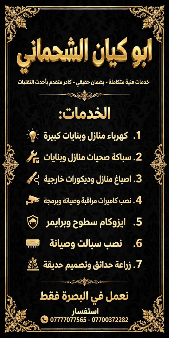 كهربائي • تركيبات كهرباء • البصرة