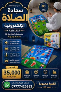 سجادة صلاة • تعليم تفاعلي • للأطفال