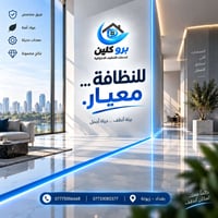 تنظيف احترافي • فريق متخصص • بغداد زيونة