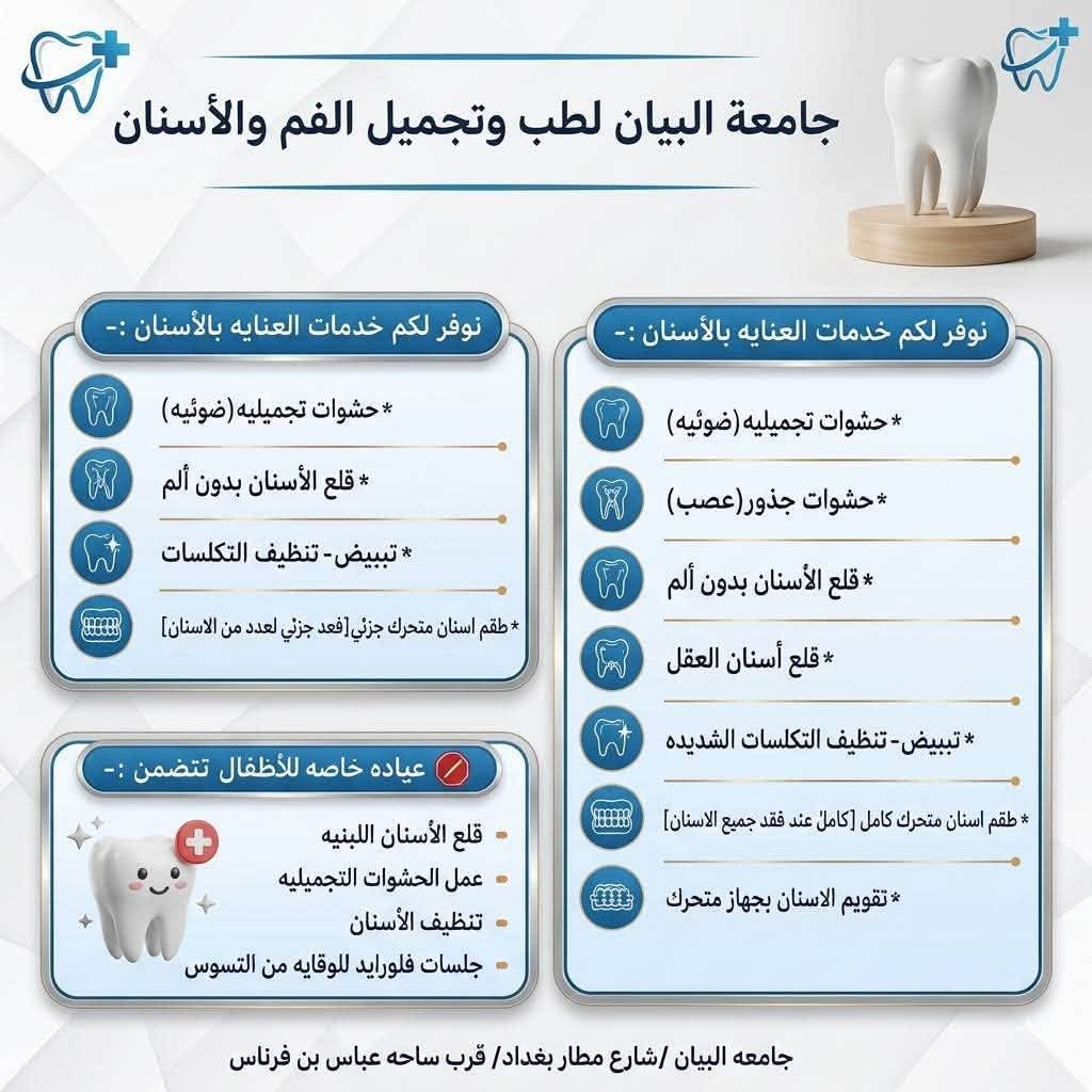 جامعة البيان • علاج مجاني • حشوات ضوئية