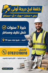 لبخ جص سمنت • درجة أولى • النجف طريق كربلاء