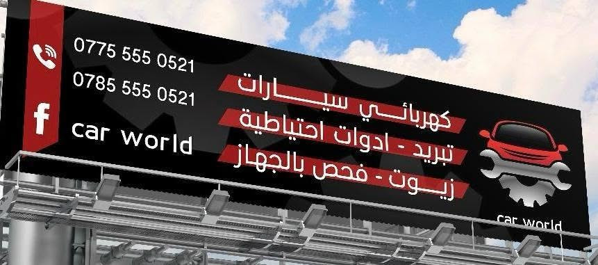 ادوات سوناتا 2009-2014
تفصيخ رقم الهاتف 
***********
*********** 
بغداد الغزاليه شارع المرور
