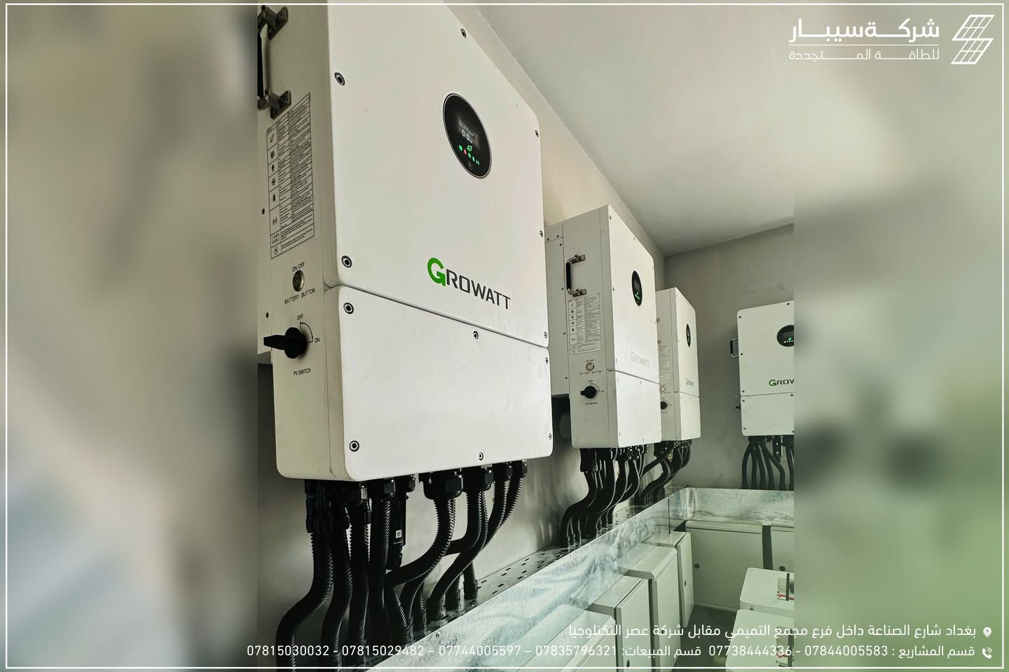 لما أكبر المؤسسات المصرفية تختار حلول الطاقة المستدامة... ⚡️🏦

مشروع استراتيجي تنفذه شركة سيبار للطاقة المتجددة لصالح المصرف العراقي للتجارة TBI في بغداد! 🇮🇶✨

في القطاع المصرفي، استقرار الكهرباء شرط أساسي لضمان عمل السيرفرات وأنظمة الأمان بدون أي انقطاع Zero Downtime

💡 المواصفات الفنية للحل الهجين:
🔹 الألواح: قدرة 85.14kWp عبر ألواح LONGi 645W عالية الكفاءة
🔹 الإنفرترات: قدرة 80kW عبر 4 إنفرترات Growatt WIT 20K-HU
🔹 التخزين: سعة 150kWh عبر بطاريات ليثيوم MUST
🔹 التحكم الذكي: نظام Growatt ShineSEM للمزامنة والربط المركزي

🔥 أهم المميزات:
⚡️ تحويل فوري لنظام UPS بأقل من 10ms بدون أي انقطاع
⚡️ معالجة عدم توازن الأحمال بين الأطوار بنسبة 100%

فخورون بتوفير أقصى درجات الموثوقية للقطاع المصرفي والمؤسسي 💚🔋

📩 تواصل معنا اليوم لتزويد منشأتك بأحدث حلول الطاقة الذكية

📞 قسم المشاريع:
***********
***********

📞 قسم المبيعات:
***********
***********
***********
***********

📞 قسم الصيانة:
***********
***********
***********

#سيبار_للطاقة_المتجددة #المصرف_العراقي_للتجارة #TBI #طاقة_شمسية #بغداد #العراق #Growatt #LONGiSolar #LithiumBattery #sipparrenewableenergy
